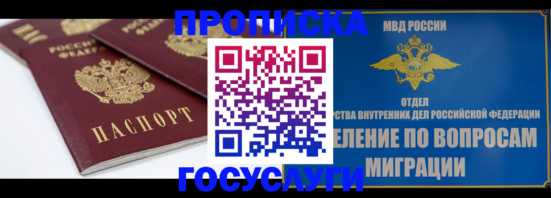 прописка в Энгельсе